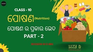 ପୋଷଣ (Nutrition) | ପୋଷଣ ର ପ୍ରକାର ଭେଦ | 10th Class Life Science | Quick Revision📚🎯