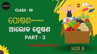 Photosynthesis  | ଆଲୋକ ଶ୍ଳେଷଣ | 10th Class Life Science | Quick Revision📚🎯| Important point covered